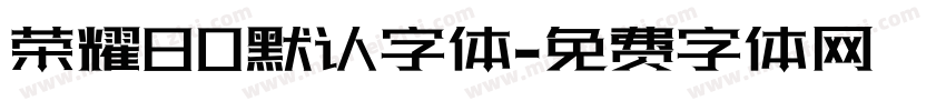 荣耀80默认字体字体转换