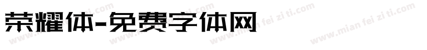 荣耀体字体转换