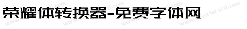 荣耀体转换器字体转换