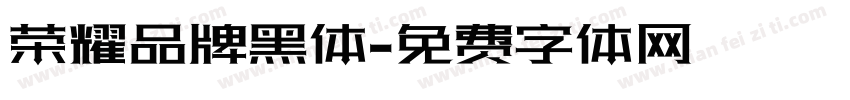 荣耀品牌黑体字体转换