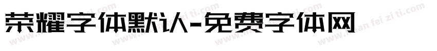 荣耀字体默认字体转换