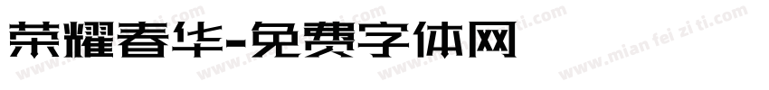荣耀春华字体转换