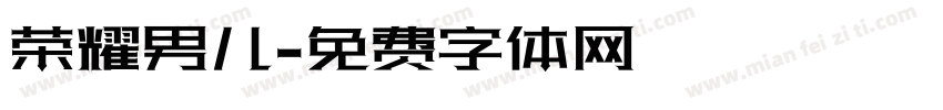 荣耀男儿字体转换
