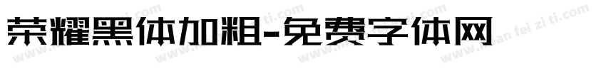 荣耀黑体加粗字体转换