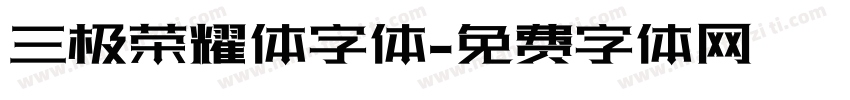 三极荣耀体字体字体转换