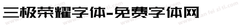 三极荣耀字体字体转换
