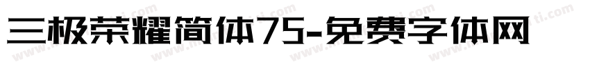 三极荣耀简体75字体转换