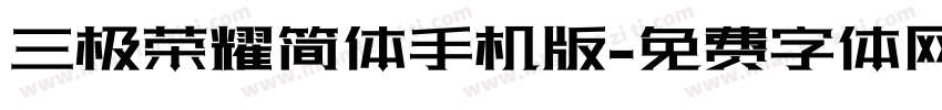 三极荣耀简体手机版字体转换
