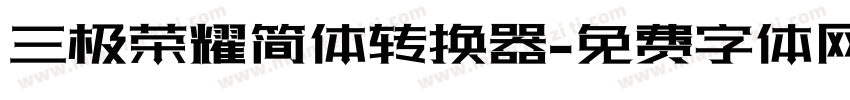 三极荣耀简体转换器字体转换