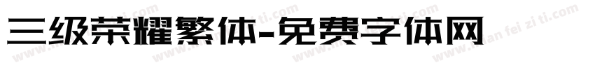 三级荣耀繁体字体转换