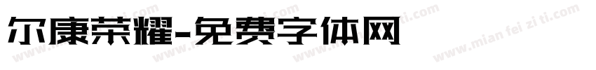 尔康荣耀字体转换