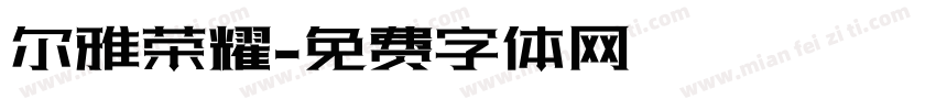 尔雅荣耀字体转换