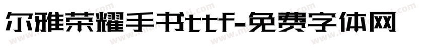 尔雅荣耀手书ttf字体转换