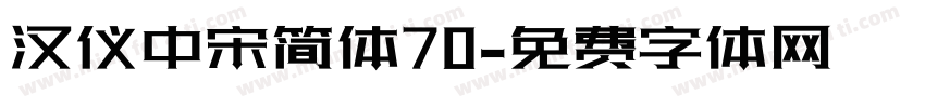 汉仪中宋简体70字体转换