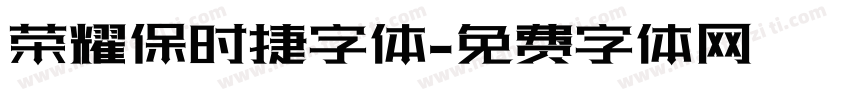 荣耀保时捷字体字体转换