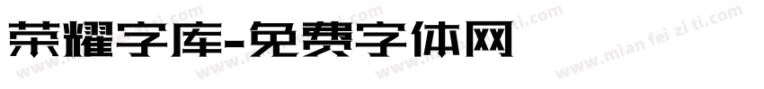 荣耀字库字体转换