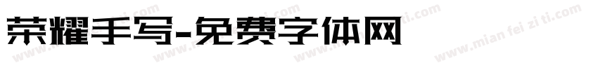 荣耀手写字体转换