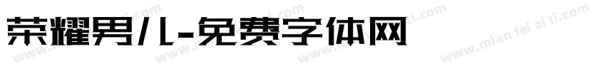 荣耀男儿字体转换