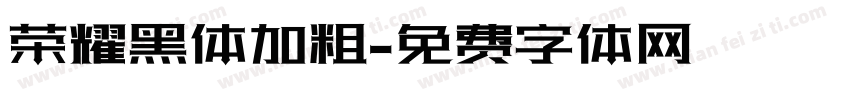 荣耀黑体加粗字体转换