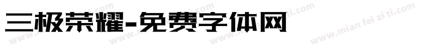 三极荣耀字体转换