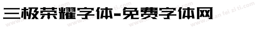 三极荣耀字体字体转换
