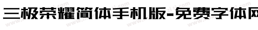 三极荣耀简体手机版字体转换
