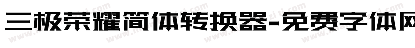 三极荣耀简体转换器字体转换
