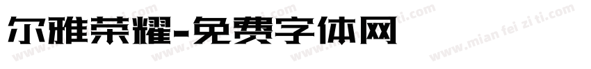 尔雅荣耀字体转换