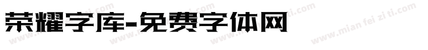 荣耀字库字体转换