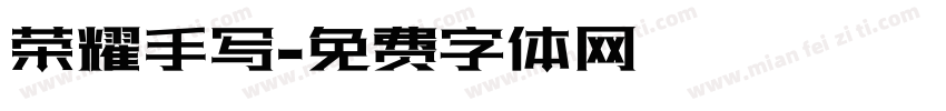 荣耀手写字体转换