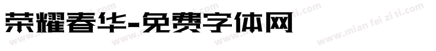 荣耀春华字体转换