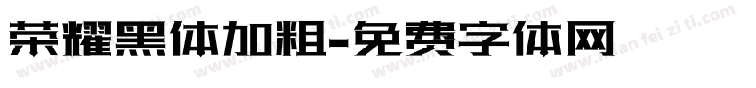 荣耀黑体加粗字体转换