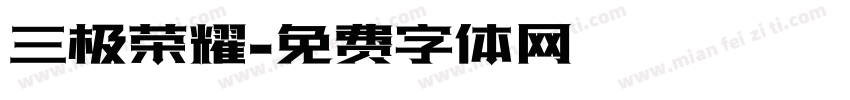 三极荣耀字体转换