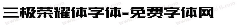 三极荣耀体字体字体转换