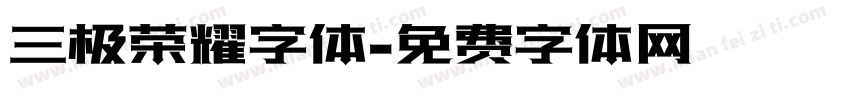 三极荣耀字体字体转换