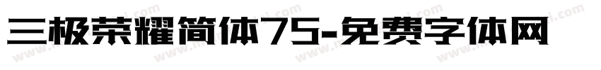 三极荣耀简体75字体转换