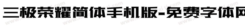 三极荣耀简体手机版字体转换