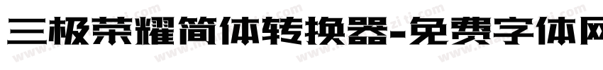 三极荣耀简体转换器字体转换