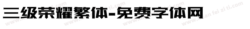 三级荣耀繁体字体转换