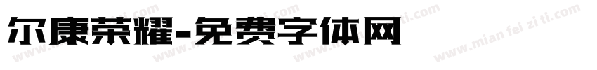 尔康荣耀字体转换