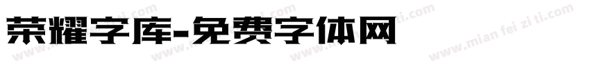 荣耀字库字体转换