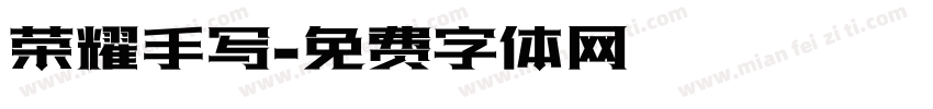 荣耀手写字体转换