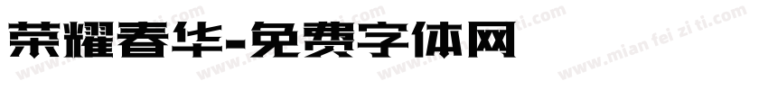 荣耀春华字体转换