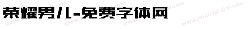 荣耀男儿字体转换
