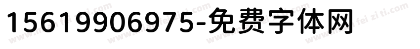 15619906975字体转换