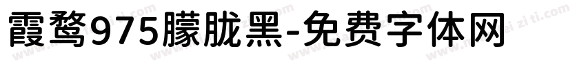 霞鹜975朦胧黑字体转换