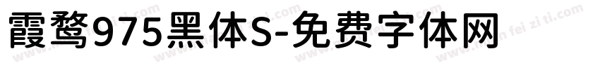 霞鹜975黑体S字体转换