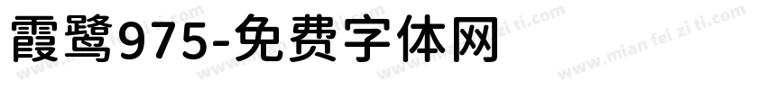 霞鹭975字体转换