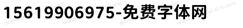 15619906975字体转换