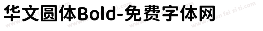华文圆体Bold字体转换